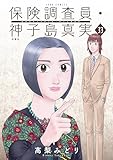 保険調査員・神子島真実 : 33 (ジュールコミックス)