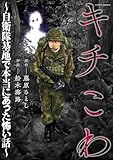 キチこわ~自衛隊基地で本当にあった怖い話~ (アクションコミックス)