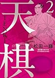 天棋 TENKI : 2 (アクションコミックス)