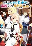 ハズレスキル『ガチャ』で追放された俺は、わがまま幼馴染を絶縁し覚醒する ～万能チートスキルをゲットして、目指せ楽々最強スローライフ！～（コミック） ： 6 (モンスターコミックス)