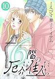 6階の厄介な住人たち ： 10 (KoiYui（恋結）)