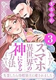スマホで異世界の神になる方法～失業したら冷酷領主に愛されました～ ： 3 【電子限定特典付き】 (ジュールコミックス)
