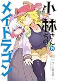小林さんちのメイドラゴン : 19 (アクションコミックス)