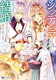 シンデレラの姉ですが、不本意ながら王子と結婚することになりました~身代わり王太子妃は離宮でスローライフを満喫する~(コミック) : 7 (モンスターコミックスf)