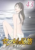 セフレの品格－プライド－ ： 43 【電子コミック限定特典付き】 (ジュールコミックス)