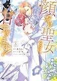 顔だけ聖女なのに、死に戻ったら冷酷だった公爵様の本音が甘すぎます！（コミック） ： 3 (モンスターコミックスｆ)