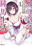 定年後は異世界で種馬生活（コミック） ： 1 (モンスターコミックス)