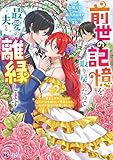 前世の記憶を取り戻したので最愛の夫と離縁します~悪女と評判でしたが天才治癒師として開花したら、なぜか聖女が自爆しました~(コミック) : 2 (モンスターコミックスf)