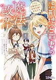 流刑地公爵妻の魔法改革 ハズレ光属性だけど前世知識でお役立ち（コミック） ： 2 (モンスターコミックスｆ)