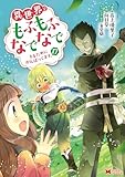異世界でもふもふなでなでするためにがんばってます。（コミック） ： 17 (モンスターコミックスｆ)