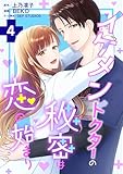 イケメンドクターの秘密は恋の始まり ： 4 (ジュールコミックス)