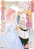 無自覚な天才魔導具師はのんびり暮らしたい(コミック) : 6 (モンスターコミックスf)