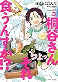 桐谷さん ちょっそれ食うんすか！？ ： 21 (アクションコミックス)