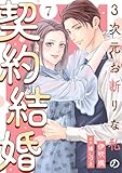 3次元お断りな私の契約結婚 ： 7 (KoiYui（恋結）)