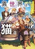異世界は猫と共に５　システムエンジニアが挑む領地再建の魔法具開発【電子書店共通特典SS付】 (アース・スターノベル)