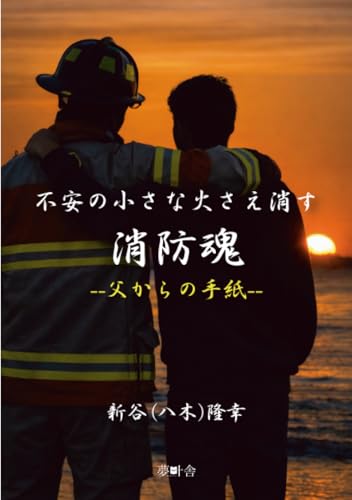   不安の小さな火さえ消す消防魂 父からの手紙 