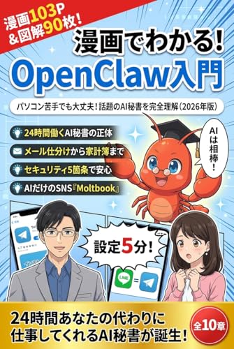 漫画でわかる！OpenClaw×Claude Code超入門