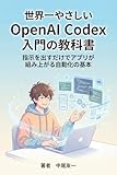 世界一やさしい OpenAI Codex 入門の教科書