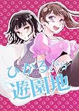 ひかるとなら遊園地 (百合コレ)