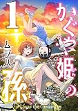 ＜かぐや姫の孫【電子単行本】1巻 (comipo comics)＞