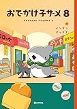 おでかけ子ザメ8【電子特典付き】 (中経☆コミックス)