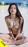 【大増量】清埜きり写真集「運命。」 (週プレ PHOTO BOOK)
