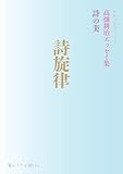 詩旋律 詩の美 高畑耕治エッセイ集