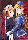 ＜百合華のスパイ学校（2）　入学したら快楽拷問に耐える訓練ばかりなんですが!? (オシリスコミックス)＞