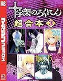 ＜十字架のろくにん　合本版（３） (マガジンポケットコミックス)＞
