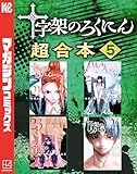 ＜十字架のろくにん　合本版（５） (マガジンポケットコミックス)＞