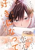 ＜どうしたら好きになってくれますか？【電子限定特典つき】 (B's-LOVEY COMICS)＞