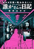 XXX日後に呪われるだけの誰かさんの日記 (ブシロードノベル)