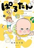＜ぱるたん　～ちいさい人とのくらしは毎日たのしい～（２） (パルシィコミックス)＞