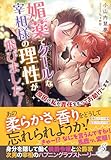媚薬でクールな宰相様の理性が飛びました！ 原因の私が責任をもってお助けします【特典SS付き】 (ガブリエラブックス)