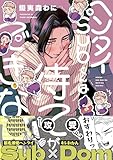 ＜ヘンタイSubくんは待てができない【電子限定特典つき】 (B's-LOVEY COMICS)＞