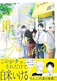 ＜ラーメン屋に並ぶお兄さん達をBLにしたい話【電子限定特典つき】 (B's-LOVEY COMICS)＞