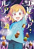 ＜エピキュア・ルアラ ～小さい女優の探偵レシピ～　４ (MANGAバル コミックス)＞