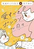 発達ゆっくり息子と双子娘の愛すべきポンコツな日々（３）