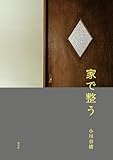 家で整う (集英社クリエイティブ)