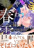 ＜やわはだに春雷（３） (BE・LOVEコミックス)＞