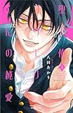＜堕天使コウモリくんの純愛（１） (別冊フレンドコミックス)＞