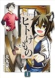 ＜ヒトけもの【電子単行本】1巻 (comipo comics)＞