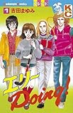 エリーＤｏｉｎｇ！（１） (デザートコミックス)
