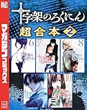 ＜十字架のろくにん　合本版（２） (マガジンポケットコミックス)＞