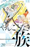 ＜やんごとなき一族（２０） (Ｋｉｓｓコミックス)＞