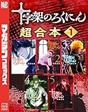 ＜十字架のろくにん　合本版（１） (マガジンポケットコミックス)＞