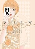 ＜クロエマ（４） (Ｋｉｓｓコミックス)＞