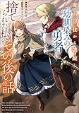 魔王討伐から凱旋した幼馴染みの勇者に捨てられた私のその後の話 (スリーズノベル)