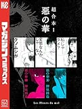 ＜惡の華　超合本版（１） (週刊少年マガジンコミックス)＞