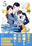 政略結婚のはずが、溺愛旦那様がご執心すぎて離婚を許してくれません5 (マーマレードコミックス)